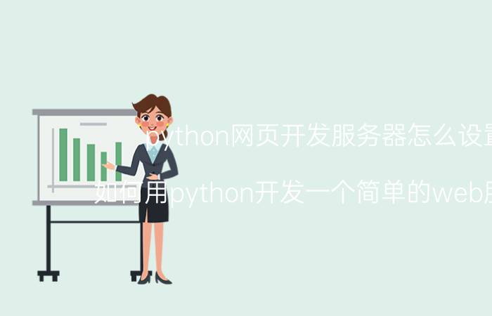 python网页开发服务器怎么设置 如何用python开发一个简单的web服务器？